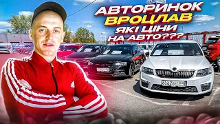 АВТОРИНОК У ВРОЦЛАВІ. ЯКІ ЦІНИ НА АВТО В ПОЛЬЩІ ?