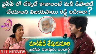 Makineedu Seshu Kumari Full Interview || Janasena Pitapuram Incharge ||TV 24 Studio