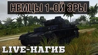 Немцы 1-ой Эры - Live-Нагиб - War Thunder