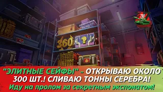 ЭЛИТНЫЕ СЕЙФЫ - ОТКРЫВАЮ 285 ШТУК! В ПОГОНЕ ЗА СЕКРЕТНЫМ ЭКСПОНАТОМ! 2024, Tanks Blitz | ZAF