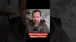 Стрелков рассказал как разделят Россию