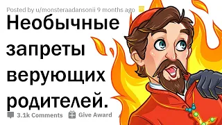 АБСУРДНЫЕ ПРАВИЛА РЕЛИГИОЗНЫХ РОДИТЕЛЕЙ 🤦‍♂️