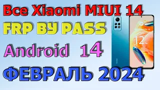 ВСЕ XIAOMI | MIUI 14 | Frp Bypass/Google Account Unlock Android 14 | MIUI 14.0.2| 2024