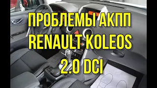 НЕ РАБОТАЕТ АКПП на Renault Koleos причина и устранение