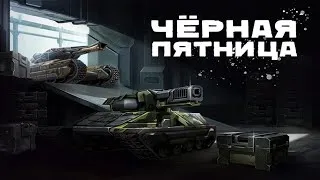 ФЕРМИМ КРИСТАЛЛЫ НА ЛУЧШИЕ СКИДКИ НА ЧЁРНУЮ ПЯТНИЦУ[ TANKI ONLINE STREAM /ТАНКИ ОНЛАЙН СТРИМ ]