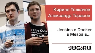 Кирилл Толкачев и Александр Тарасов — Jenkins в Docker в Mesos в …