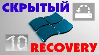 Как создать СКРЫТЫЙ RECOVERY раздел Windows 10 своими руками