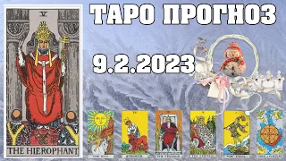 🌟 Таро Карта дня ✨ Таро прогноз на 9 февраля 2023 💫 Для всех знаков 💫 Руна дня