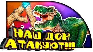 ARK Scorched Earth - НАШ ДОМ АТАКУЮТ! - ДИКОЕ ВЫЖИВАНИЕ в Ark Survival Evolved! #4