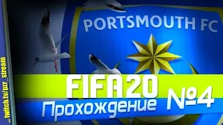 Запись стрима [ПЗР] — Прохождение FIFA 20 [Карьера за Portsmouth] | #4