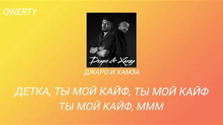 Джаро и Хамза - Ты мой кайф КАРАОКЕ (ТЕКСТ ПЕСНИ)