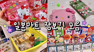 일본마트 장보기 모음집 🍀 ₊ ˚ 일본시골 일상 🍢 일본간식 / 일본쇼핑 하울 추천템 🛒 일본 브이로그