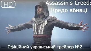 Кредо вбивці (Assassin's Creed) 2016. Офіційний український трейлер №2 [1080p]