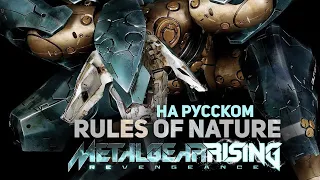 Metal Gear Rising: Revengeance OST [Rules of Nature] Ver. 2 (Russian Cover by Jackie-O)