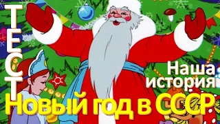 Тест 67 Новый год СССР Наша история Назад в СССР Тест на эрудицию  Вопросы и ответы