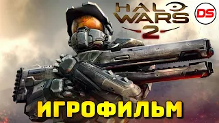 Halo Wars 2. Игрофильм. Все катсцены на русском.