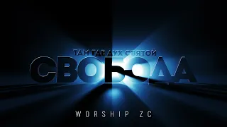 Worship ZC - Свобода | караоке текст | Lyrics