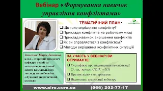 Вебінар "Формування навичок управління конфліктами"