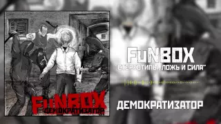 FuNBOX – Стереотипы, Ложь и Сила