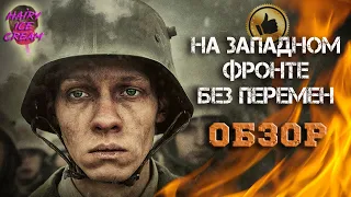 На западном фронте без перемен (2022) — Война всегда одна / ОБЗОР ФИЛЬМА / Im Westen nichts Neues