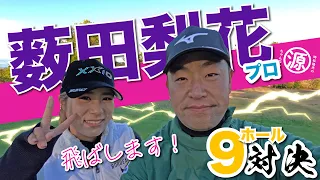 【薮田梨花vs時松隆光】女子プロ開幕直前！一挙公開スペシャル！@小野グランドカントリークラブ