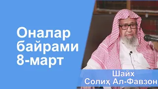 "Оналар байрами (8 март)" Шайх Солиҳ Ал-Фавзон