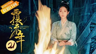 【ENG SUB】《覆流年 Lost Track of Time》EP21 Starring: Xing Fei | Zhai Zilu