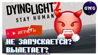 Как запустить Dying Light 2 - краши, вылеты, не запускается