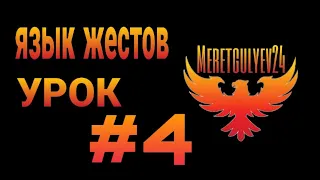 язык жестов Урок №4