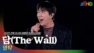 🎧영탁 - 담(The Wall) | 2023 전북 아시아·태평양 마스터스 대회 개막 축하공연