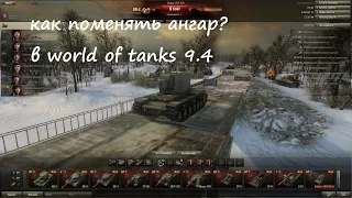 Как поменять ангар в World of Tanks 9.4