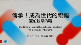 Shedding blessings throughout generations-The blessing of Abraham - Senior Pastor May Tsai｜20240107