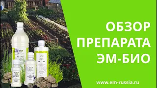 Микробиологическое удобрение с эффективными микроорганизмами ЭМ-БИО