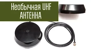 Необычная антенна UHF. Автомобильная антенна Шайба-2. Проверка в полях.