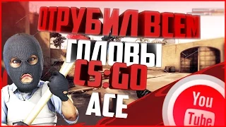 ЛУЧШИЙ МУВИК CS GO | СНЁС ВСЕЙ КОМАНДЕ ГОЛОВЫ С USP-S