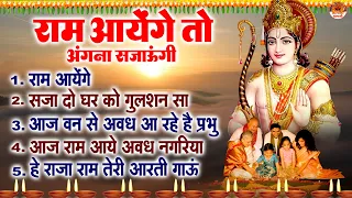 राम आयेंगे तो अंगना सजाऊंगी  | दीवाली स्पेशल श्री राम भजन  | Shree Ram Bhajan | Diwali Bhajans