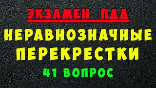 Билеты ПДД: Проезд нерегулируемых неравнозначных перекрестков