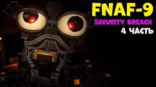 Фнаф 9 прохождение! Эндоскелет аниматроник! Five Nights at Freddy's Security Breach #4