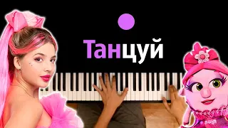 @pokrov90  - Танцуй (OST Моднюша) ● караоке | PIANO_KARAOKE ● ᴴᴰ + НОТЫ & MIDI