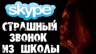 СТРАШНЫЙ НОЧНОЙ ЗВОНОК ИЗ ШКОЛЫ В SKYPE - СТРАШИЛКИ НА НОЧЬ