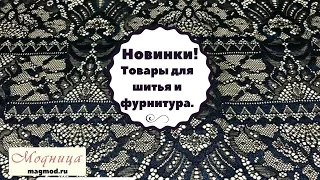 Новинки! Товары для шитья и фурнитура.