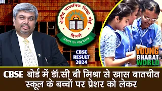 CBSE बोर्ड एग्जाम पर कैसा रहेगा परिणाम का असर #cbse #cbseresult2024