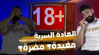 الحقيقة الكاملة عن العادة السرية | ايه تأثيرها على الجسم و العضلات