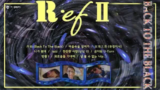 [𝙁𝙐𝙇𝙇 𝘼𝙇𝘽𝙐𝙈] R.ef (알이에프) 2집 Back To The Black - 찬란한 사랑 (상심 II) (1996)
