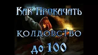 СЕКРЕТ прокачки Колдовства до 100!!!