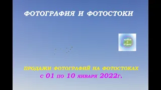 Фотостоки и Фотобанки. Продажа фотографий на фотостоках c 01 по 10 января 2021г. Хобби и отдых.