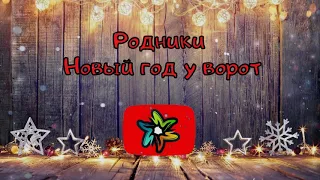 Родники  - Новый год у ворот (минус)