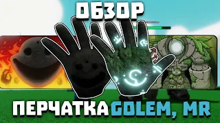 Обзор перчаток GOLEM и MR | Slap Battles