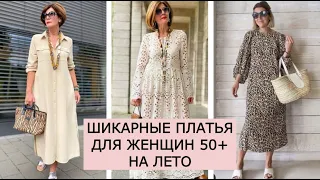 💗ШИКАРНЫЕ ПЛАТЬЯ НА ЛЕТО ДЛЯ ЖЕНЩИН 50+/ВЕЛИКОЛЕПНЫЕ ОБРАЗЫ