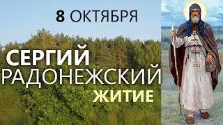 8 октября Память Сергия Радонежского. Житие